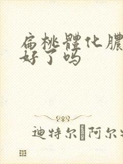 扁桃体化脓是快好了吗