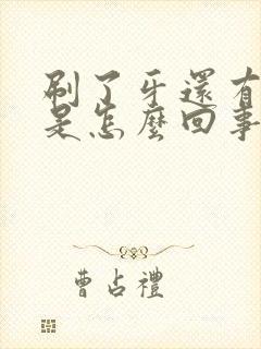 刷了牙还有口臭是怎么回事