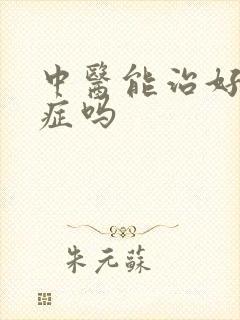 中医能治好精分症吗