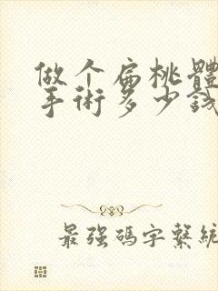 做个扁桃体肿大手术多少钱