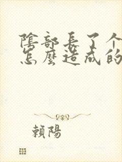 阴部长了个肉刺怎么造成的