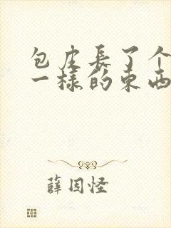 包皮长了个粉刺一样的东西