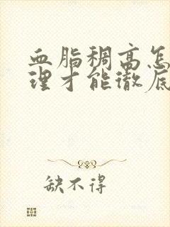 血脂稠高怎么调理才能彻底根除