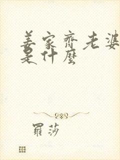 姜家齐老婆结局是什么封面