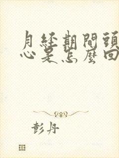 月经期间头疼恶心是怎么回事