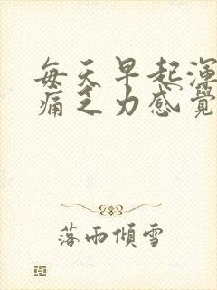 每天早起浑身酸痛乏力感觉疲惫