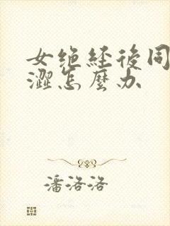 女绝经后同房干涩怎么办封面