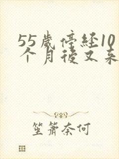 55岁停经10个月后又来月经咋回事