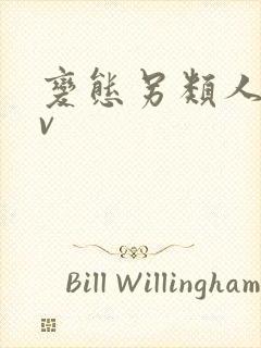 变态另类人妻av封面