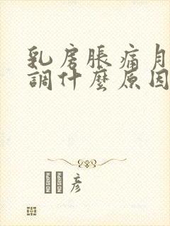 乳房胀痛月经不调什么原因