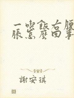 一吃饭右腹部发胀怎么回事封面