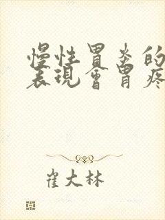 慢性胃炎的症状表现会胃疼吗