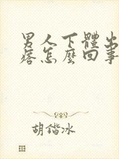 男人下体出现疙瘩怎么回事封面