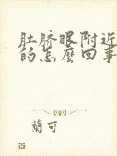 肚脐眼附近硬硬的怎么回事封面