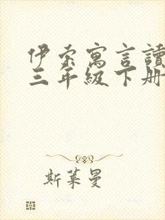 伊索寓言读后感三年级下册