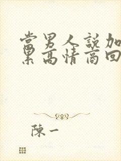 当男人说加班很累高情商回复