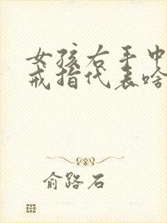 女孩右手中指戴戒指代表啥封面