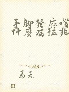 手脚发麻嘴麻是什么病征兆