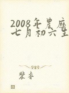 2008年农历七月初六生男孩命运好吗