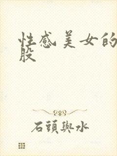 性感美女的大屁股