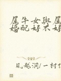 属牛女与属猴男婚配好不好