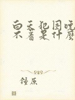 白天犯困晚上睡不着是什么病症封面