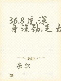 36.8度,浑身没劲,乏力