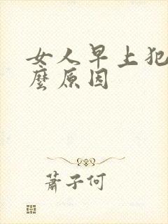 女人早上犯困什么原因