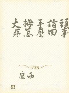 大拇手指头骨头疼怎么回事