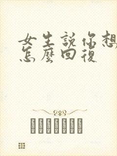 女生说你想聊啥怎么回复