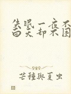 失眠一夜不睡觉白天却不困是什么原因