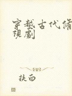 穿越古代修仙电视剧封面