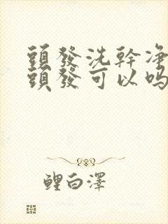 头发洗干净了染头发可以吗