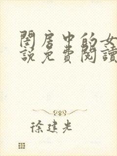 闺房中的女友小说免费阅读