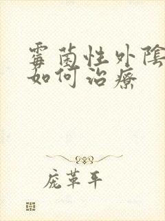 霉菌性外阴炎应如何治疗封面