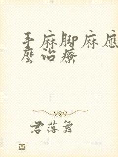 手麻脚麻应该怎么治疗