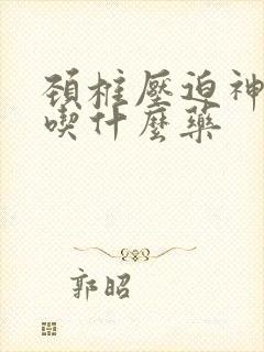 颈椎压迫神手麻吃什么药