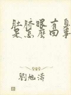 肚脐眼有臭味儿是怎么回事