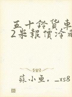 五十铃货车4.2米报价冷藏车