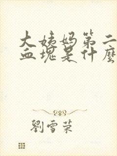 大姨妈第二天有血块是什么原因