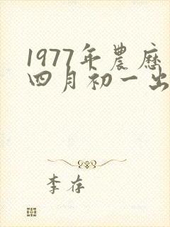 1977年农历四月初一出生女的命