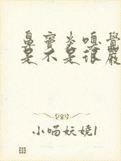 鼻窦炎嗅觉失灵是不是很严重