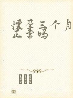 怀孕三个月肚大正常吗封面