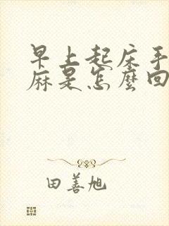 早上起床手麻脚麻是怎么回事封面