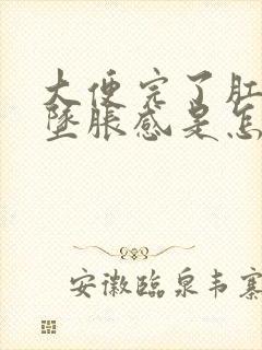 大便完了肛门有坠胀感是怎么回事封面