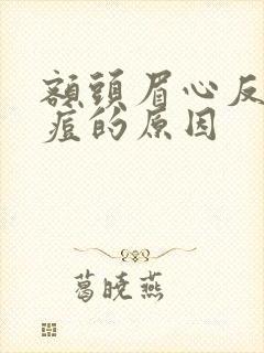 额头眉心反复长痘的原因