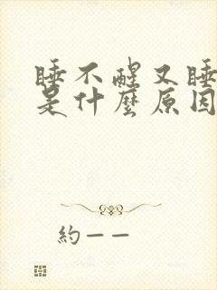 睡不醒又睡不着是什么原因