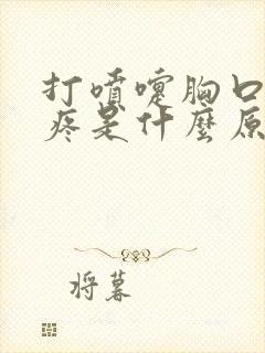 打喷嚏胸口中间疼是什么原因