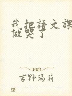 我把语文课代表做哭了