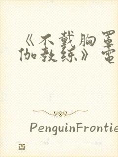 《不戴胸罩的瑜伽教练》电影